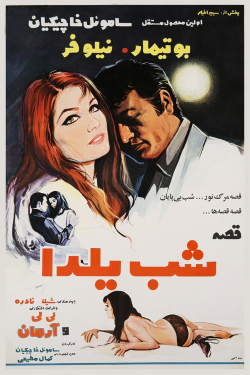 قصه شب یلدا — постер