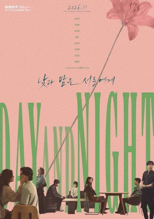 낮과 밤은 서로에게 — постер