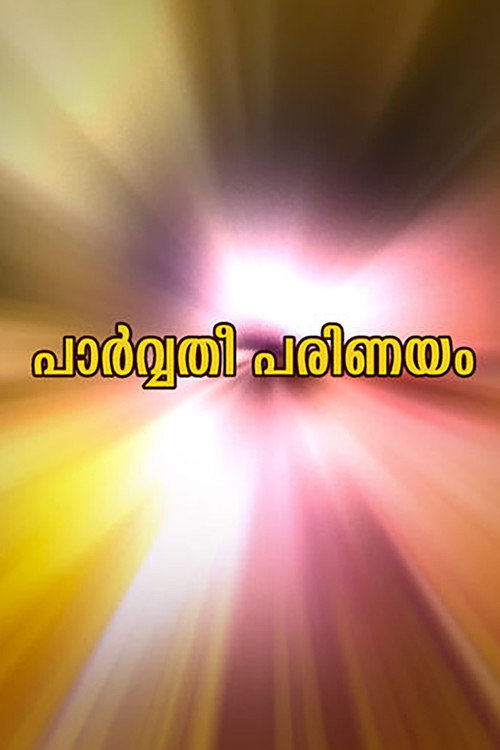 പാർവ്വതിപരിണയം — постер