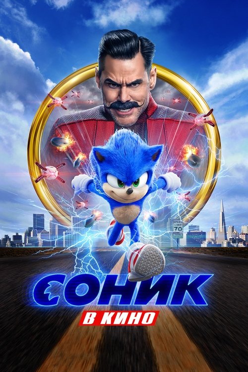 Соник в Кино — постер