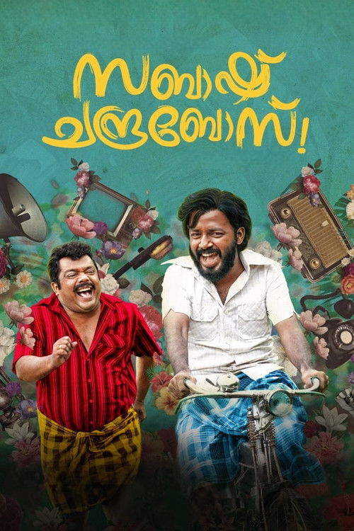 സബാഷ്‌ ചന്ദ്രബോസ് — постер