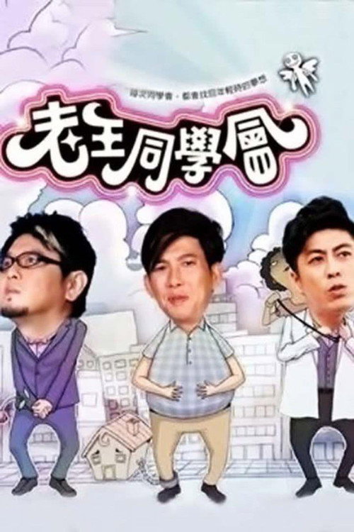 老王同学会 — постер