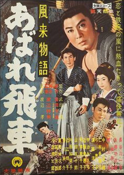 風来物語 あばれ飛車 — постер