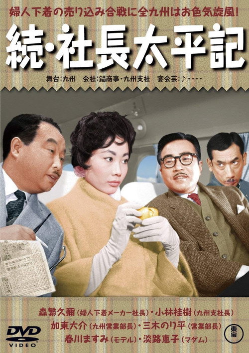 続・社長太平記 — постер