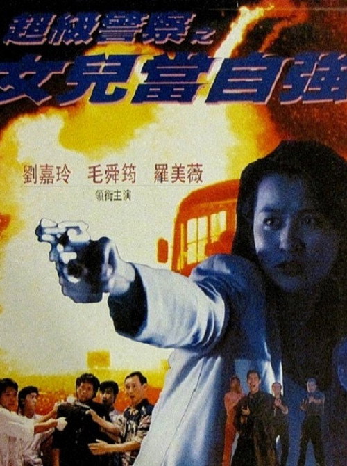 女兒當自強 — постер