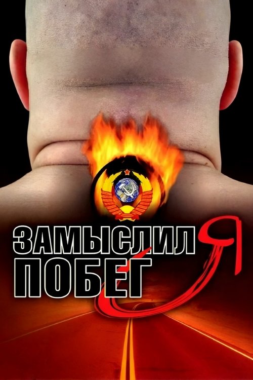 Замыслил я побег — постер