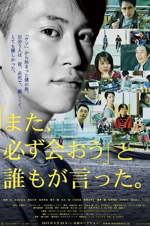 「また、必ず会おう」と誰もが言った。 — постер