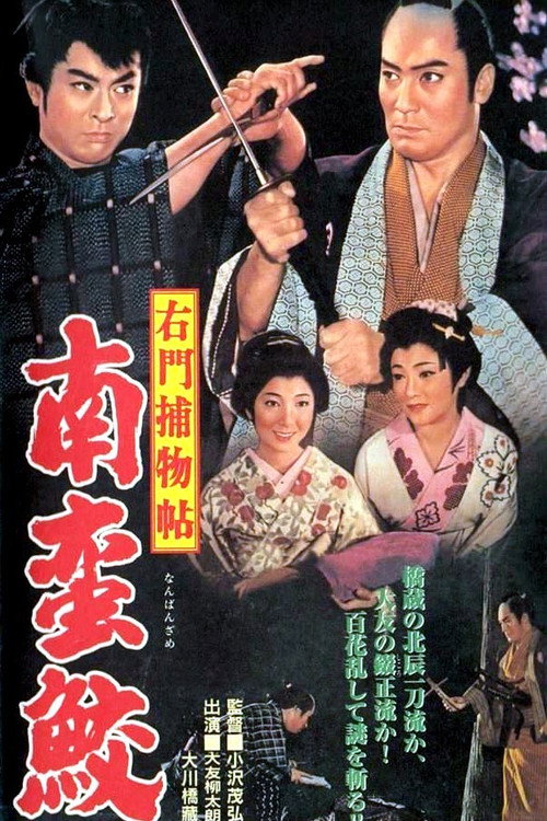 右門捕物帖　南蛮鮫 — постер