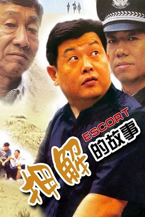 押解的故事 — постер