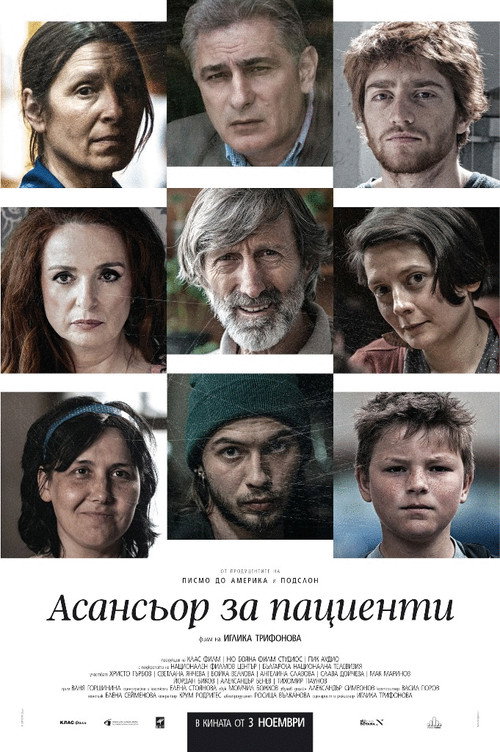 Асансьор за пациенти — постер
