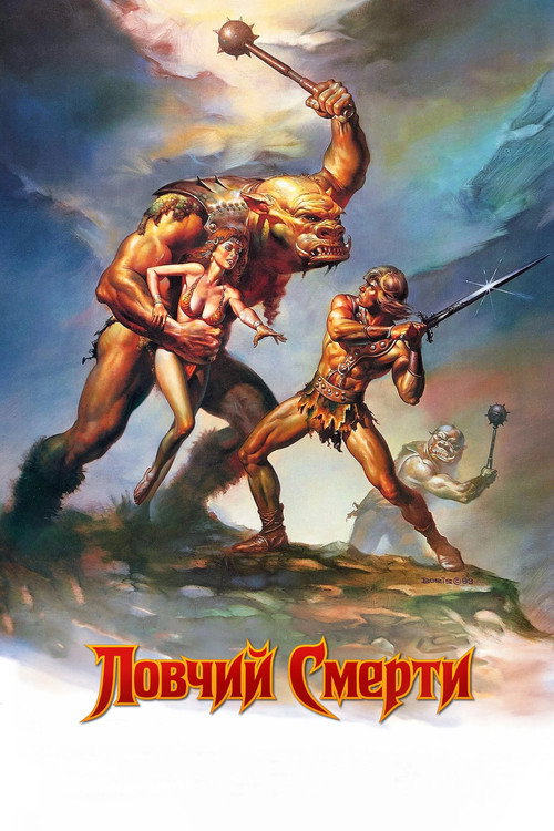 Ловчий смерти — постер