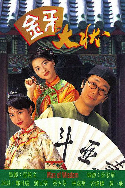金牙大狀 — постер