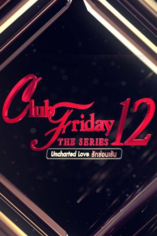 คลับฟรายเดย์เดอะซีรีส์ 12 รักซ่อนเร้น — постер