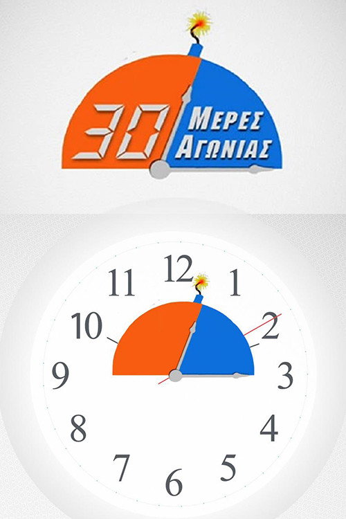 30 μέρες αγωνίας — постер