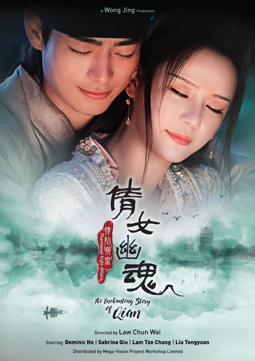 情陷聊斋·倩女幽魂 — постер