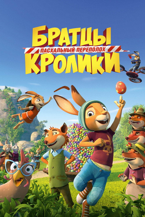Братцы Кролики: Пасхальный переполох — постер