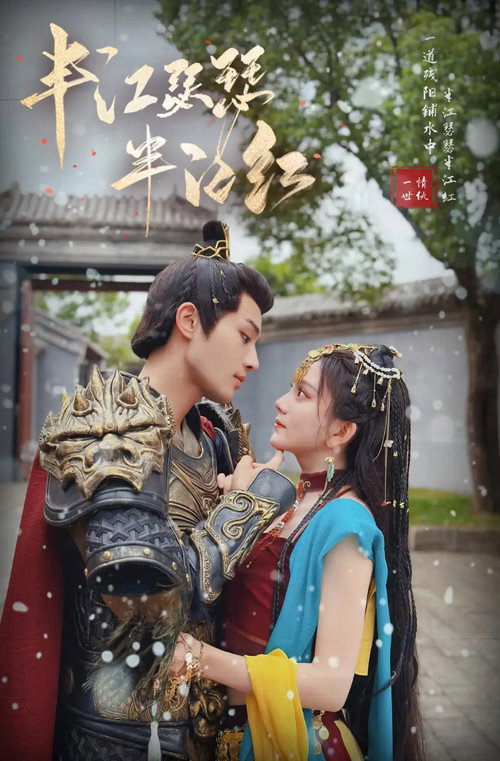 半江瑟瑟半江红 — постер