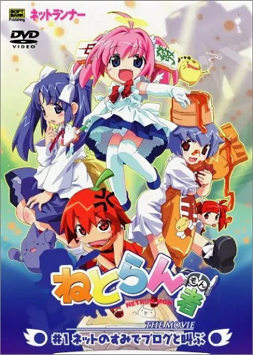 ねとらん者 THE MOVIE — постер
