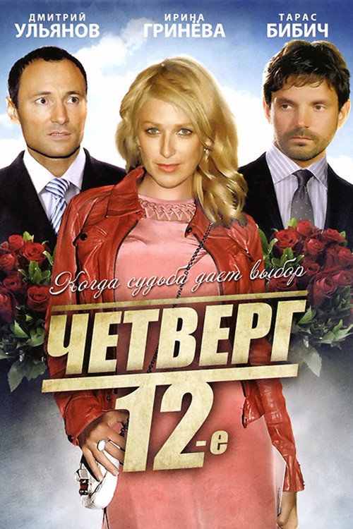Четверг, 12-е — постер
