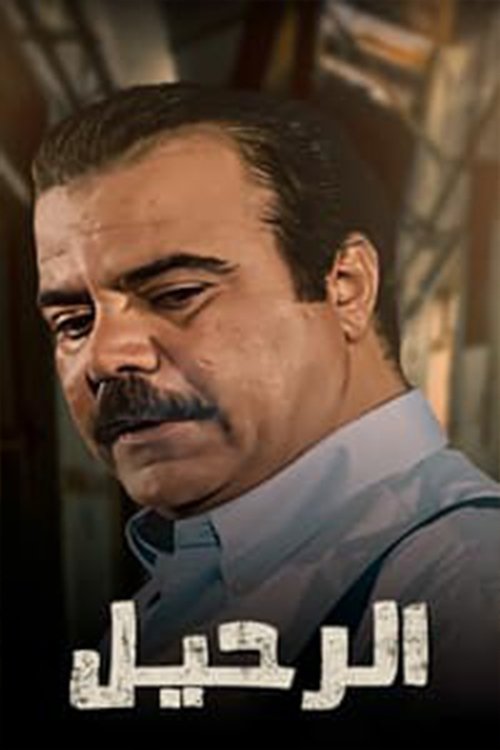 الرحيل — постер