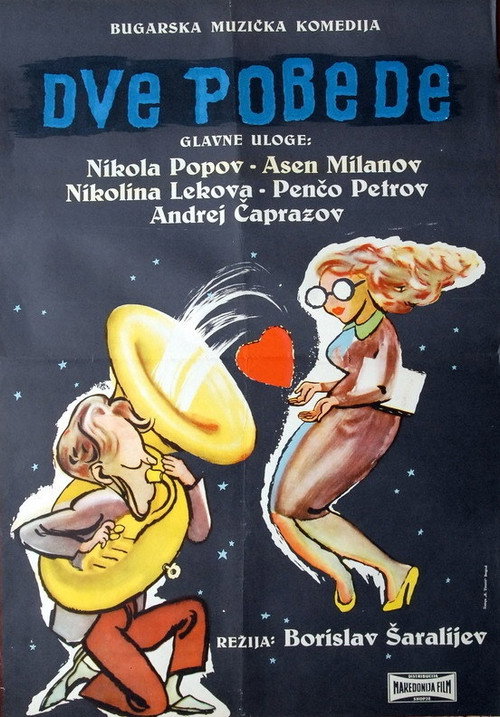 Две победы — постер