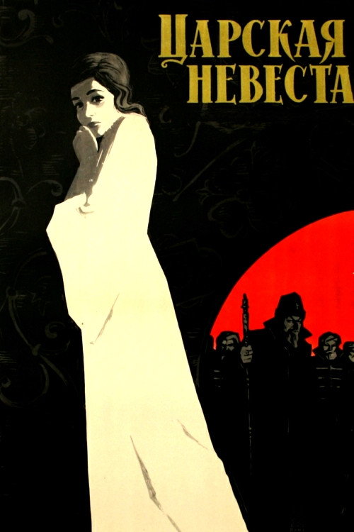 Царская невеста — постер