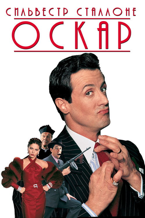 Оскар — постер