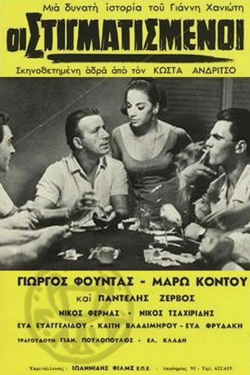 Οι στιγματισμένοι — постер