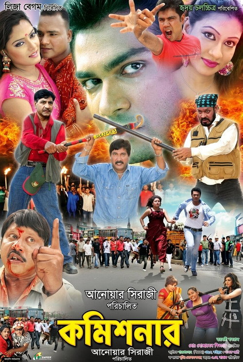 কমিশনার — постер