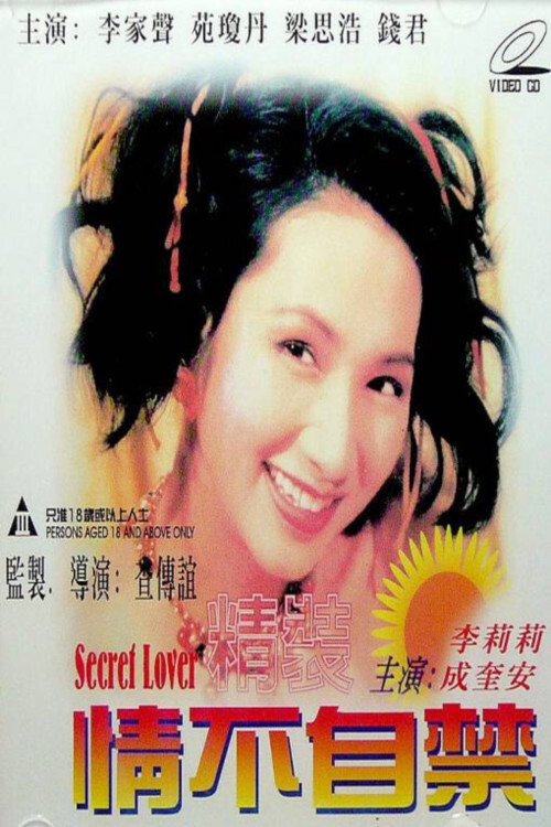 精裝情不自禁 — постер