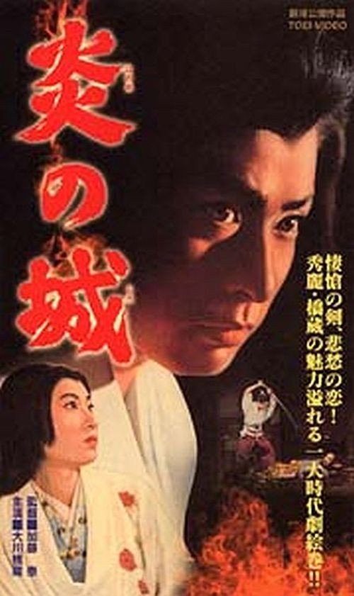 炎の城 — постер