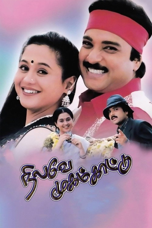 நிலவே முகம் காட்டு — постер