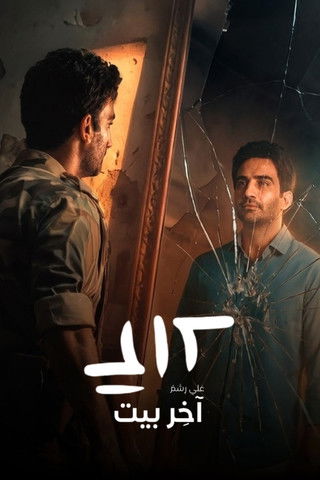 علي رشم — постер