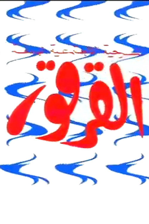القرقور — постер