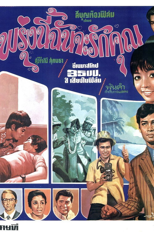 พรุ่งนี้ฉันจะรักคุณ — постер