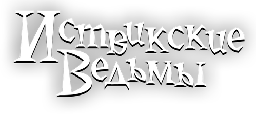 Иствикские ведьмы — логотип
