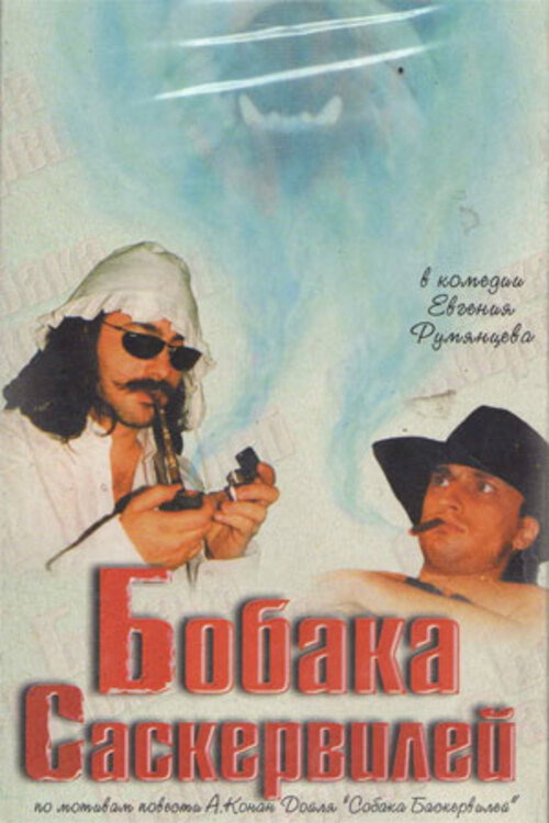 Бобака Саскервилей — постер