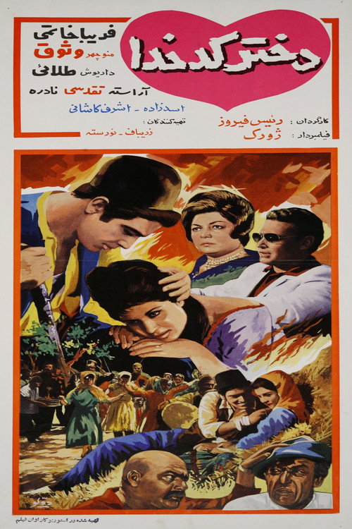 دختر کدخدا — постер
