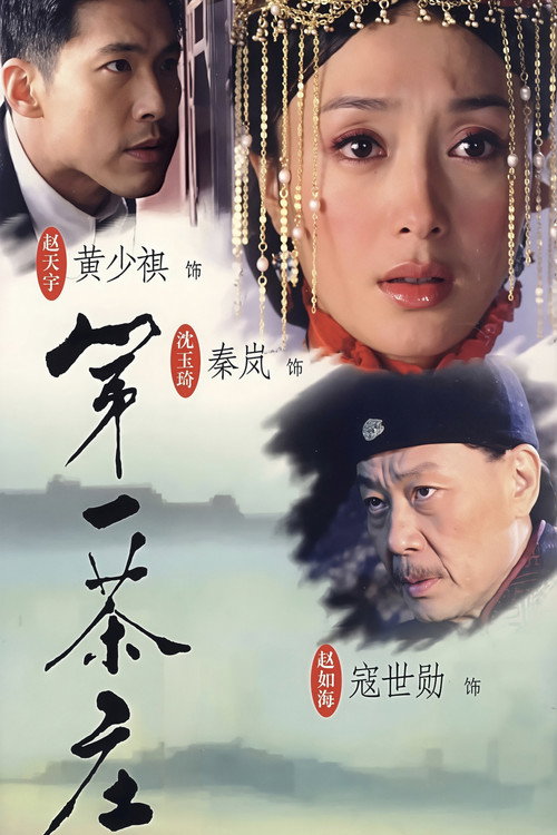 第一茶庄 — постер