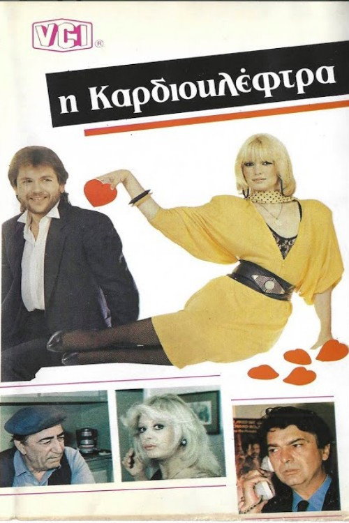 Καρδιοκλέφτρα — постер