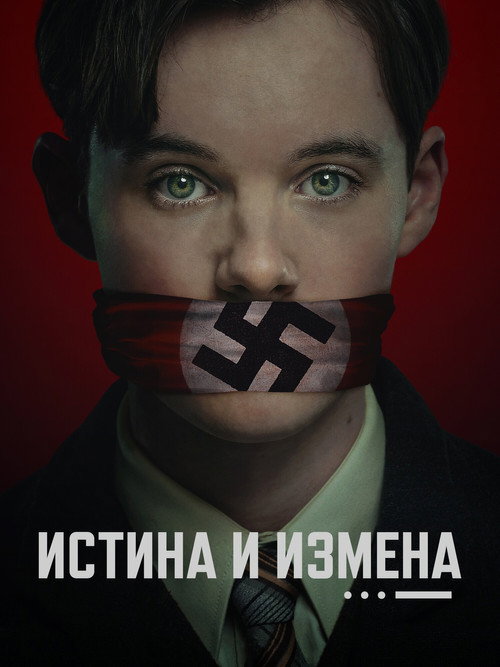 Истина и измена — постер
