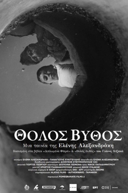 Θολός βυθός — постер