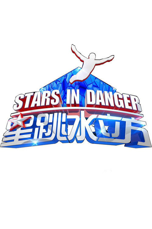 星跳水立方 — постер