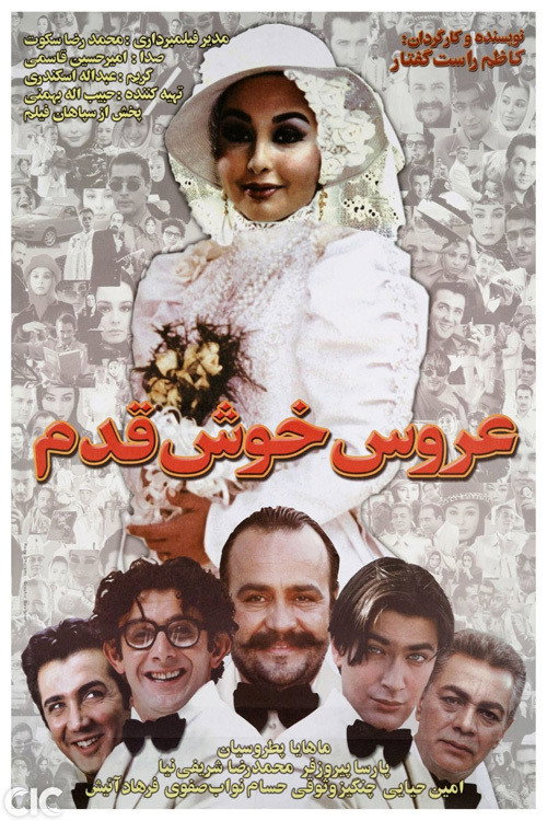عروس خوش‌قدم — постер