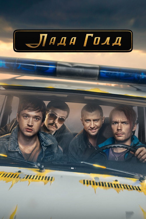 Лада Голд — постер