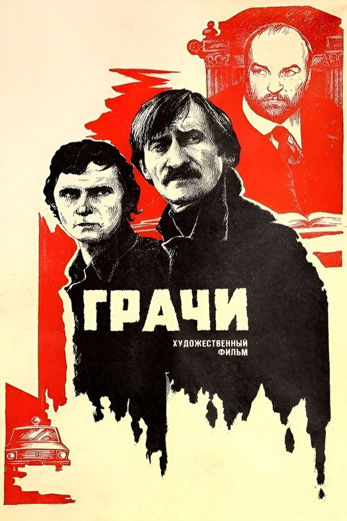 Грачи — постер