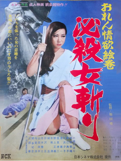 おれん情欲絵巻　必殺女斬り — постер