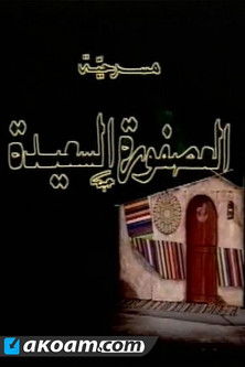 العصفورة السعيدة — постер