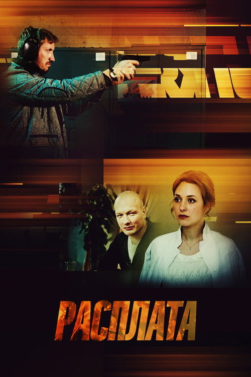 Расплата — постер