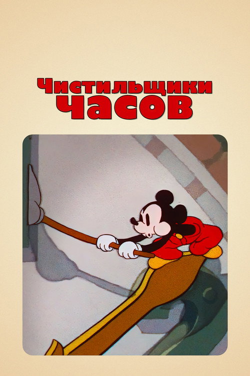 Чистильщики часов — постер